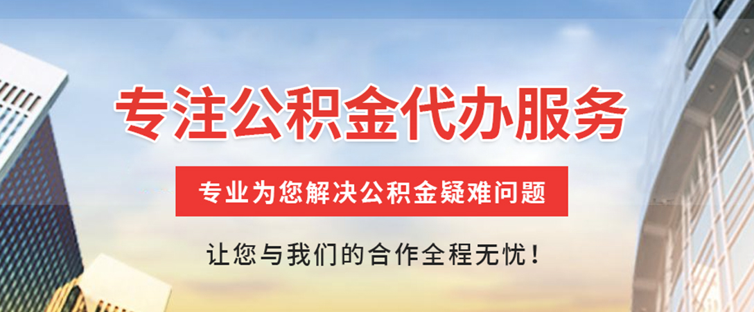 泸溪住房公积金代办