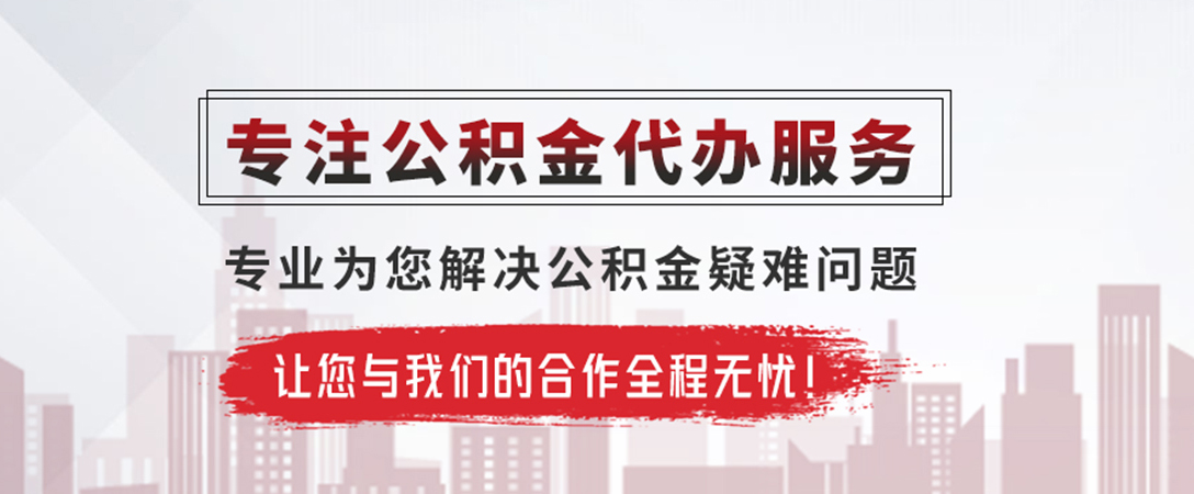 泸溪公积金提取代办