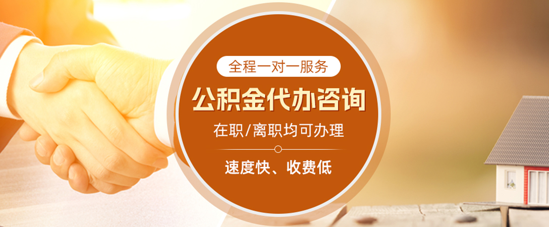 泸溪公积金代办
