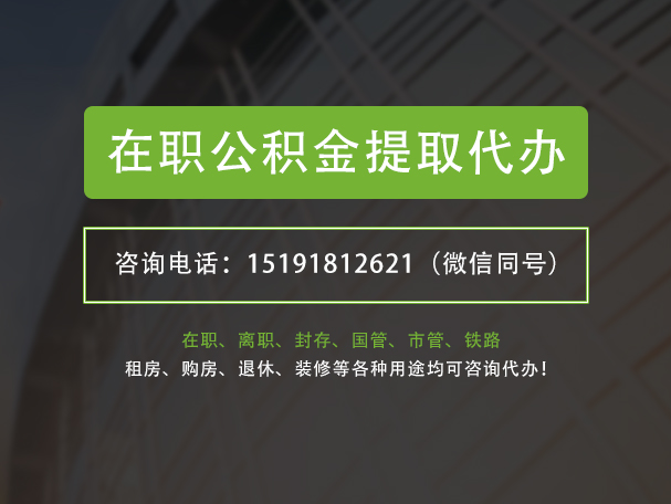 泸溪在职公积金代办