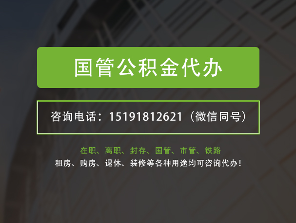 泸溪国管公积金提取代办