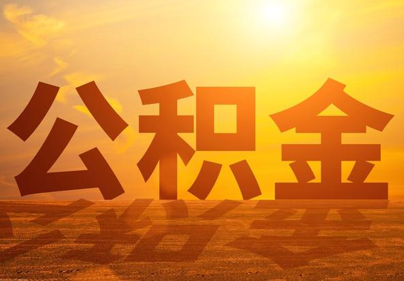泸溪2025年住房公积金政策主要调整要点‌