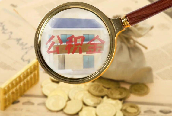 泸溪如何正确选择公积金代办机构？