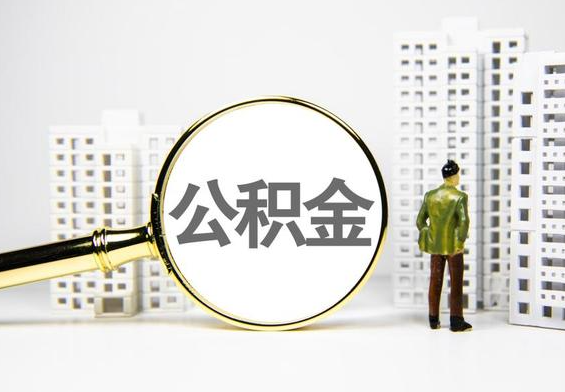 泸溪公积金提取后的主要影响