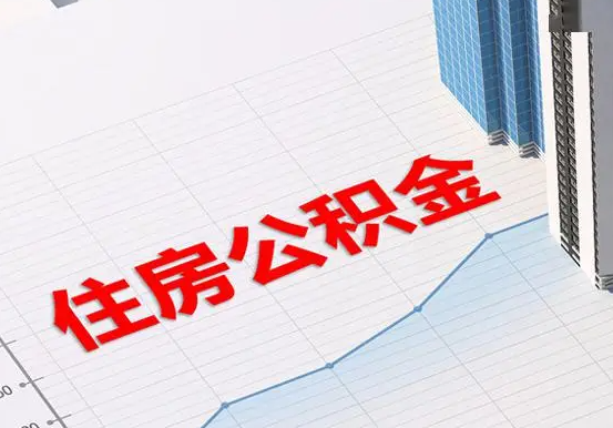 泸溪2025年灵活就业人员公积金政策