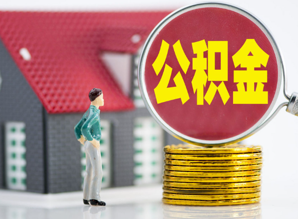 泸溪租房提取公积金指南！