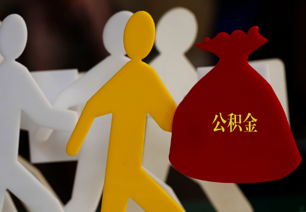 泸溪西安住房公积金与汉中互认互贷