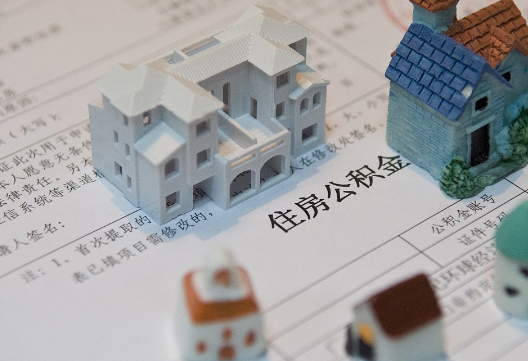 泸溪退休提取公积金指南