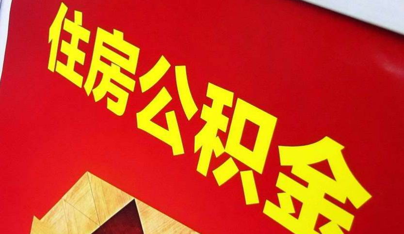 泸溪出境定居怎么提取公积金？